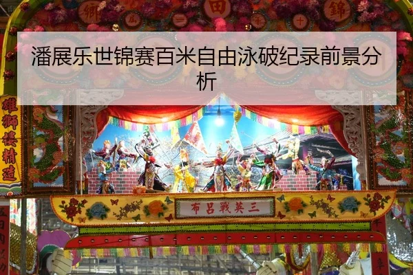 潘展乐世锦赛百米自由泳破纪录前景分析