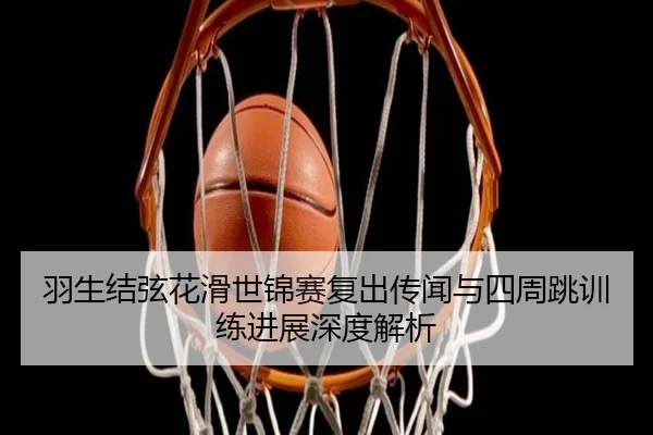 yu-sheng-jie-xian-hua-hua-shi-jin-sai-fu-chu-chuan-wen-yu-si-zhou-tiao-xun-lian-jin-zhan-shen-du-jie-xi-3-995.jpg