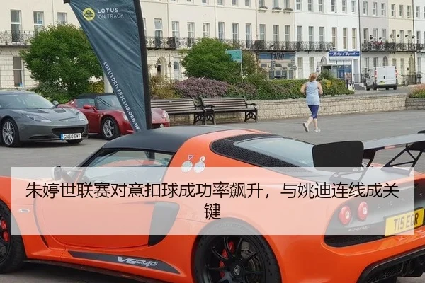 朱婷世联赛对意扣球成功率飙升，与姚迪连线成关键