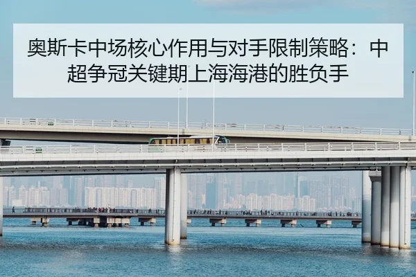ao-si-ka-zhong-chang-he-xin-zuo-yong-yu-dui-shou-xian-zhi-ce-lve-zhong-chao-zheng-guan-guan-jian-qi-shang-hai-hai-gang-2-584.jpg