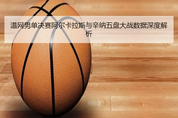 wen-wang-nan-dan-jue-sai-a-er-ka-la-si-yu-xin-na-wu-pan-da-zhan-shu-ju-shen-du-jie-xi-3-535.jpg