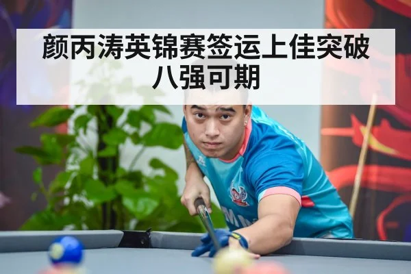 颜丙涛英锦赛签运上佳突破八强可期