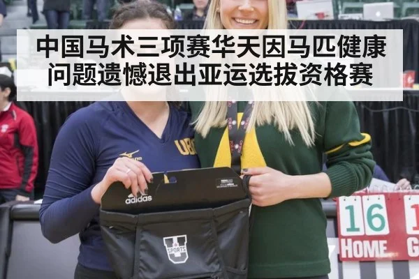 中国马术三项赛华天因马匹健康问题遗憾退出亚运选拔资格赛