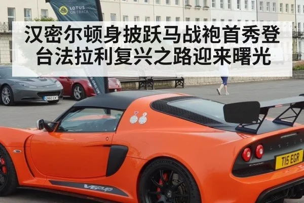 汉密尔顿身披跃马战袍首秀登台法拉利复兴之路迎来曙光