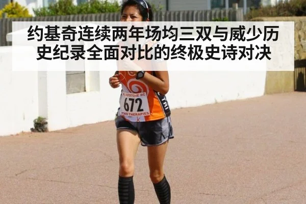 约基奇连续两年场均三双与威少历史纪录全面对比的终极史诗对决