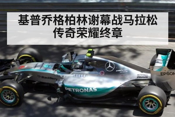 基普乔格柏林谢幕战马拉松传奇荣耀终章