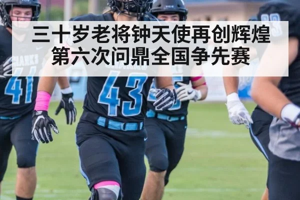 三十岁老将钟天使再创辉煌第六次问鼎全国争先赛