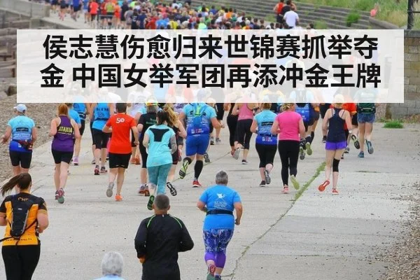 侯志慧伤愈归来世锦赛抓举夺金 中国女举军团再添冲金王牌