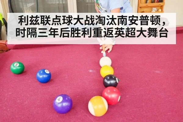 利兹联点球大战淘汰南安普顿，时隔三年后胜利重返英超大舞台
