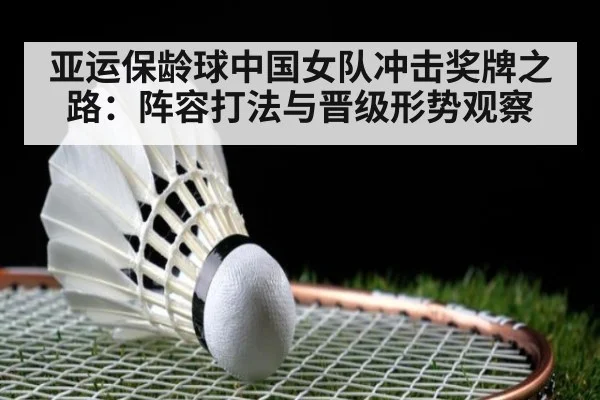 亚运保龄球中国女队冲击奖牌之路：阵容打法与晋级形势观察