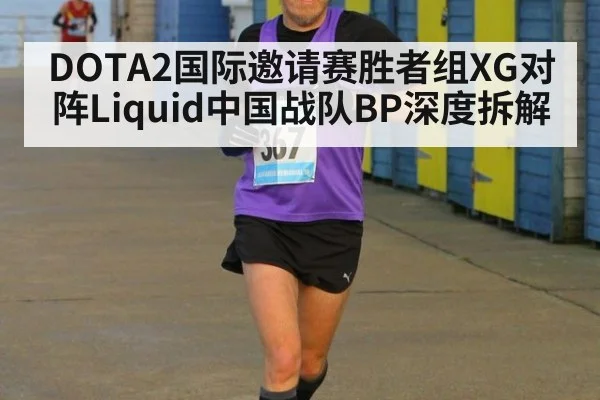 DOTA2国际邀请赛胜者组XG对阵Liquid中国战队BP深度拆解